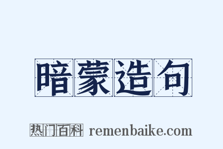 暗蒙造句是什么意思的图片